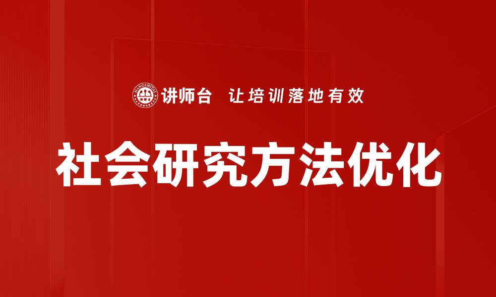 社会研究方法优化