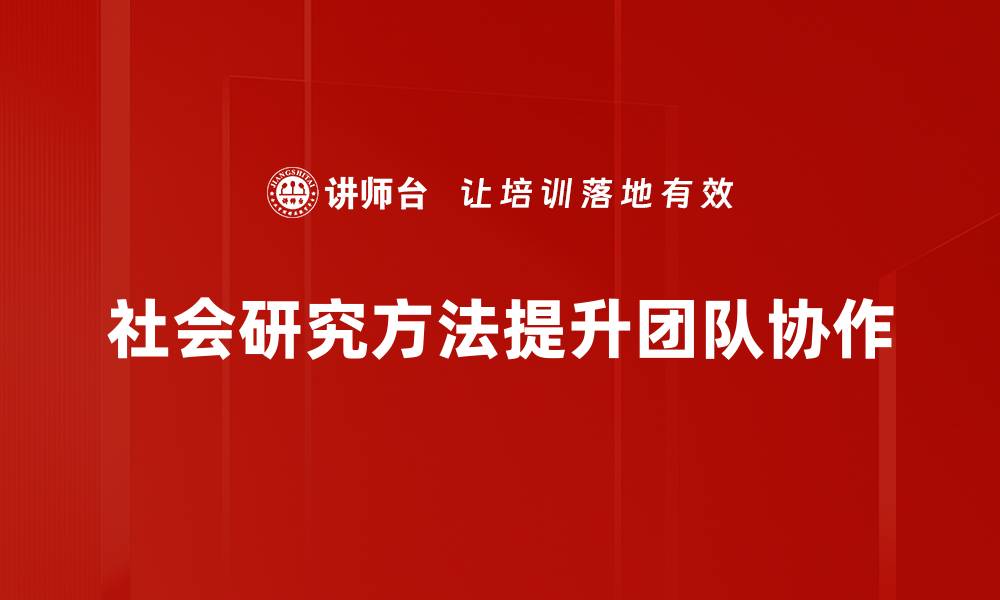 社会研究方法提升团队协作