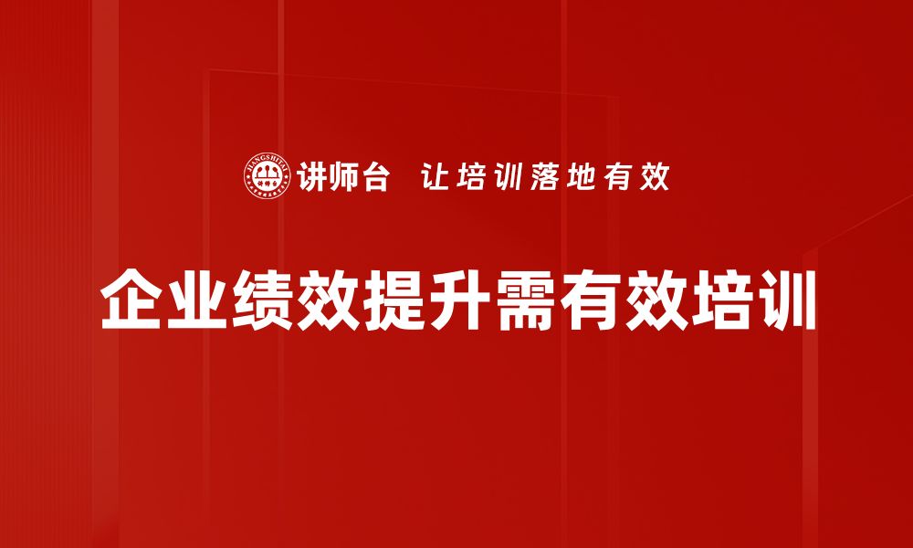 文章企业绩效提升的关键策略与实用建议分享的缩略图