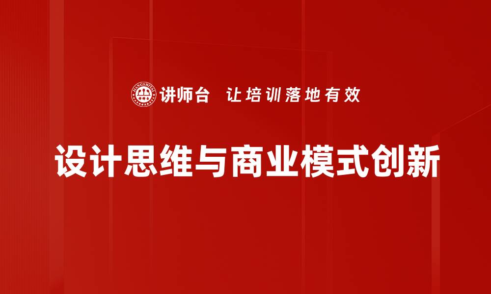 设计思维与商业模式创新