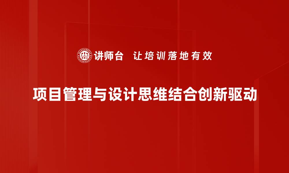 项目管理与设计思维结合创新驱动