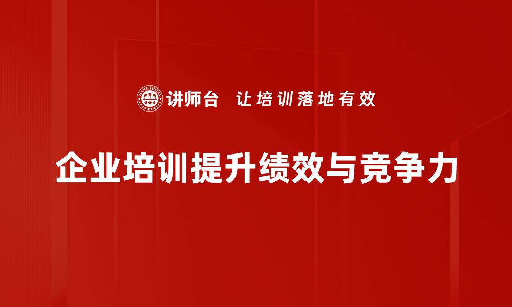 文章企业绩效提升的关键策略与实用方法解析的缩略图