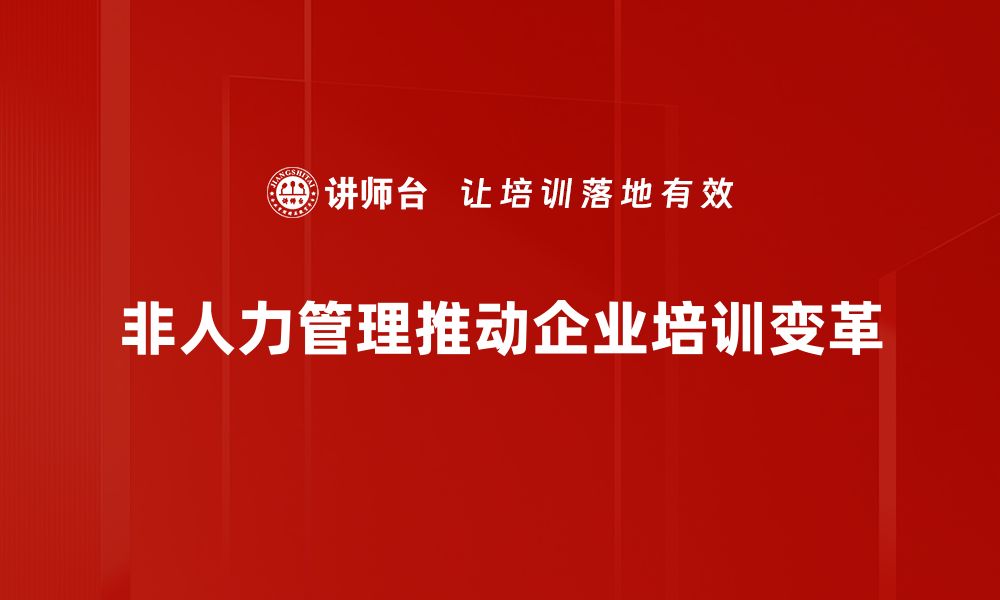 文章探索非人力管理：提升效率与创新的最佳实践的缩略图