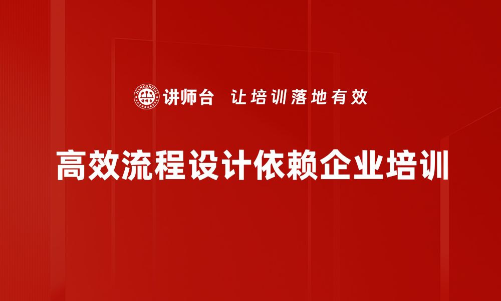 文章提升企业竞争力的高效流程设计方法解析的缩略图