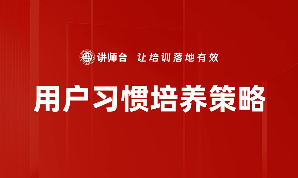 用户习惯培养策略