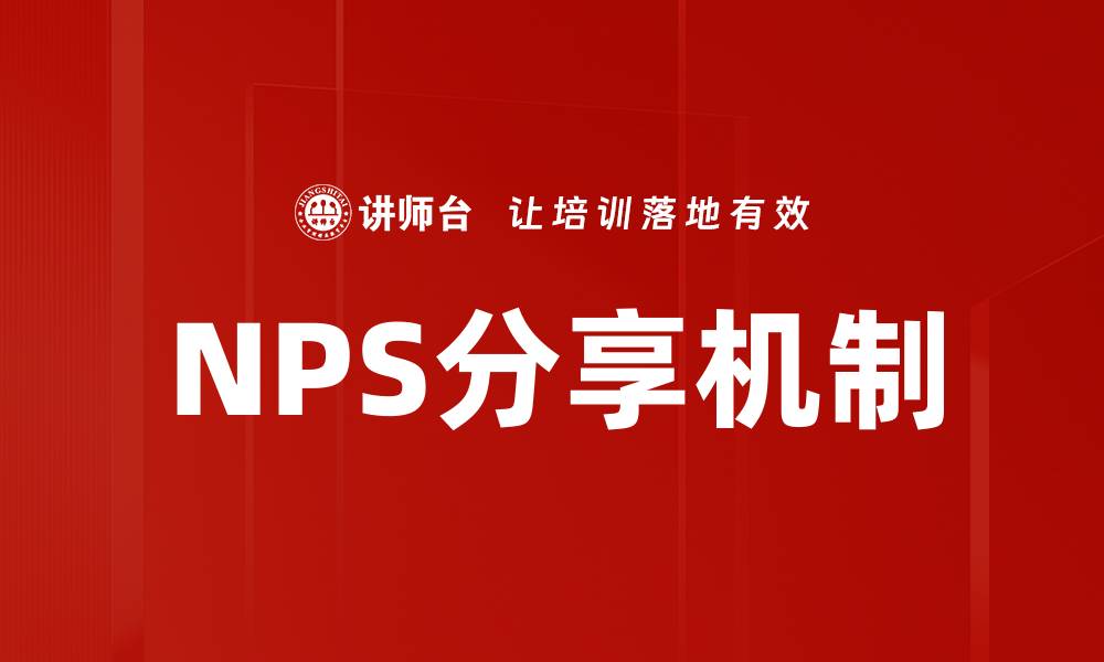 NPS分享机制