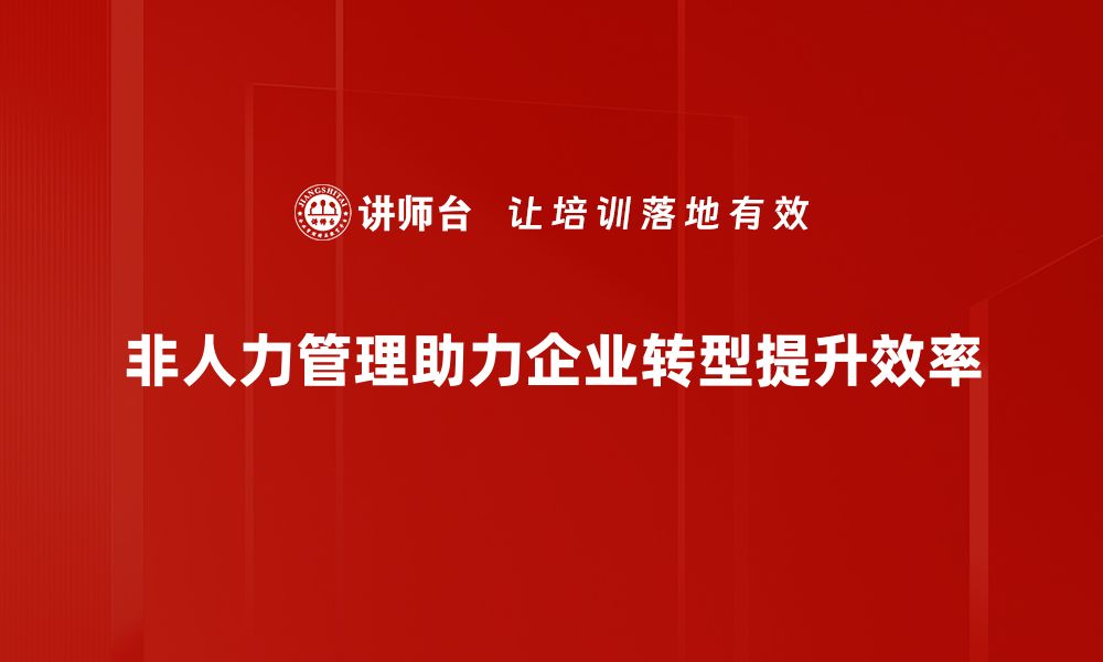 文章探索非人力管理：提升团队效率的新路径的缩略图