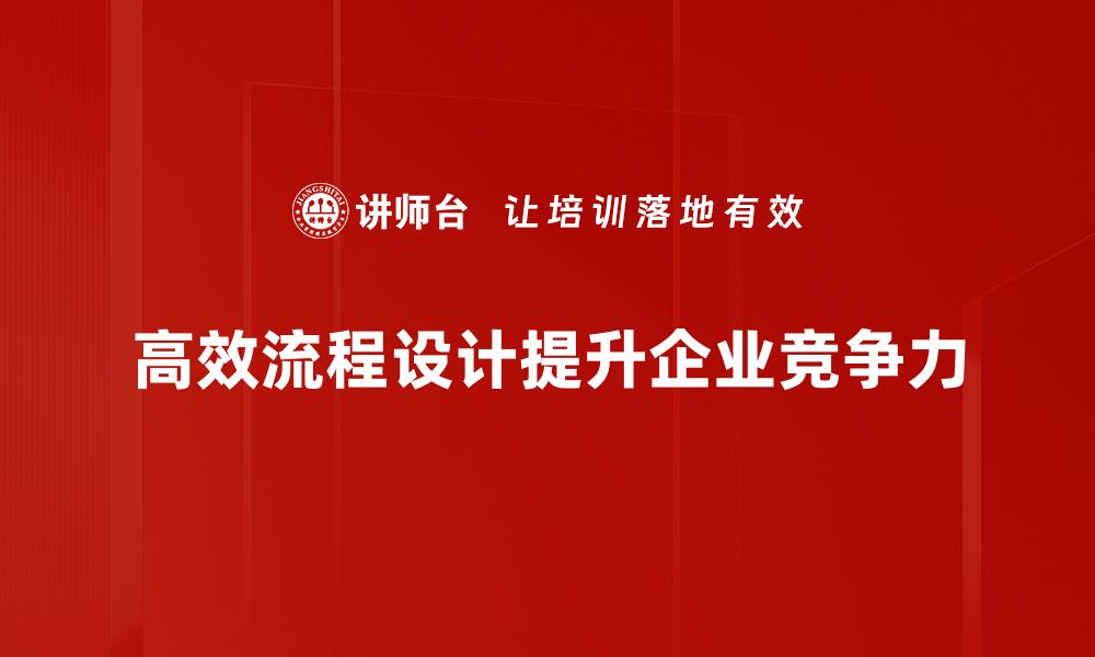 高效流程设计提升企业竞争力