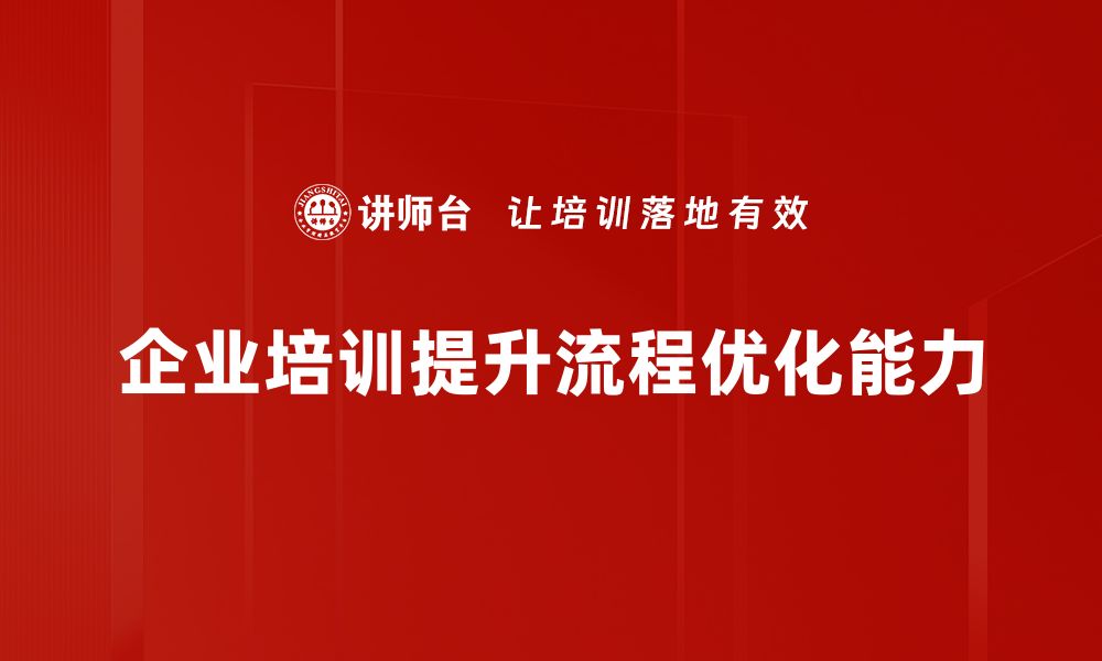 文章提升效率的秘密：深入解析流程优化案例分享的缩略图