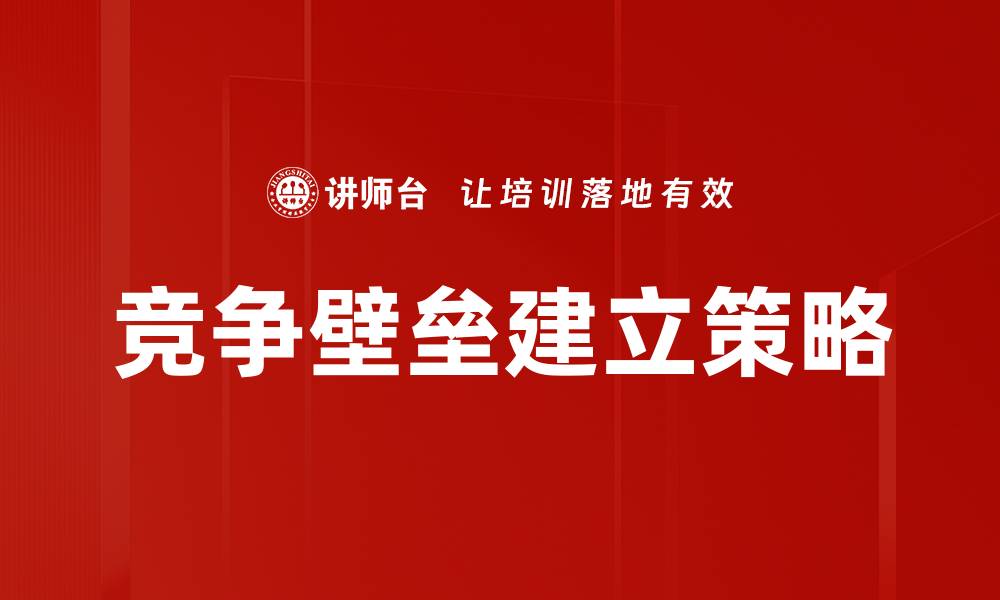 竞争壁垒建立策略