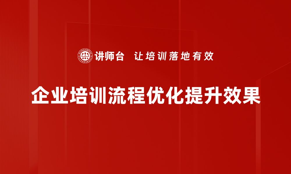 文章提升企业效率的流程优化案例分享的缩略图