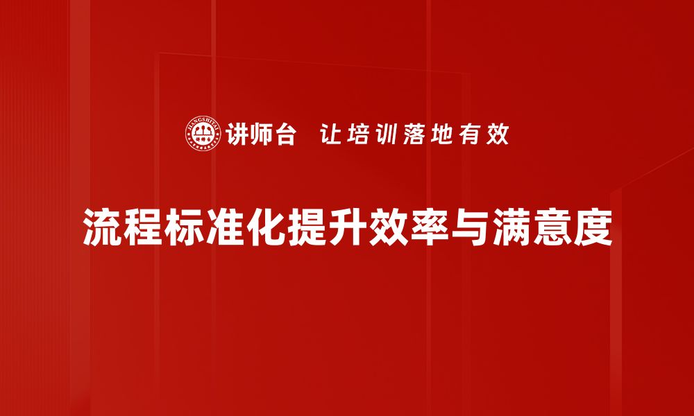 文章提升效率的秘诀：深入探讨流程标准化管理的重要性的缩略图