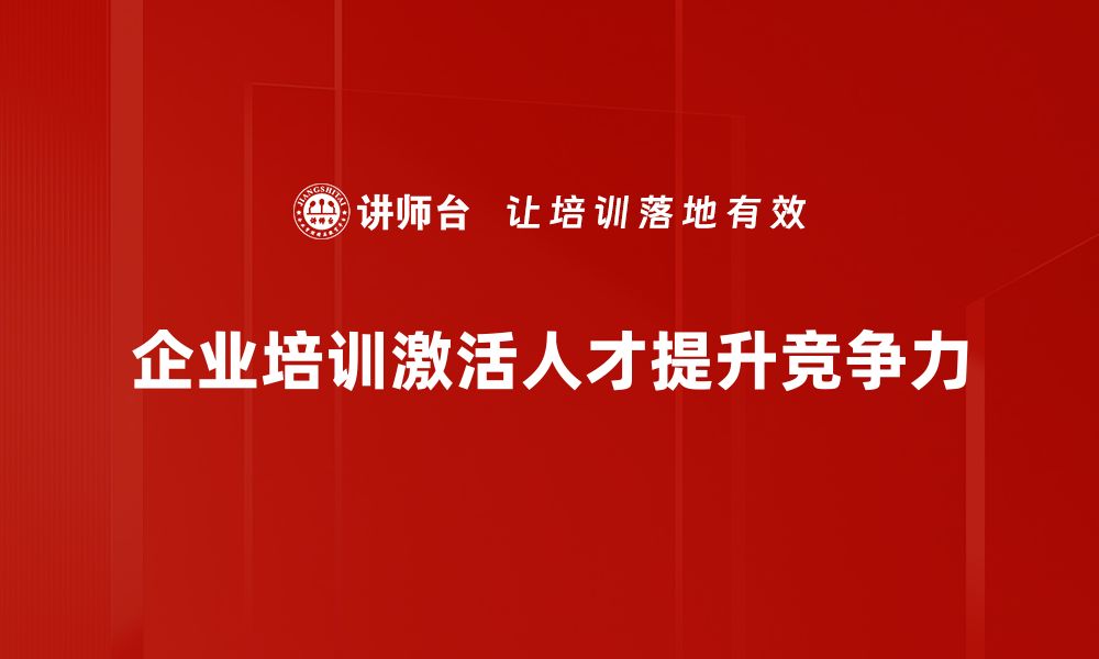 文章人才激活：提升团队效率与创新能力的关键策略的缩略图