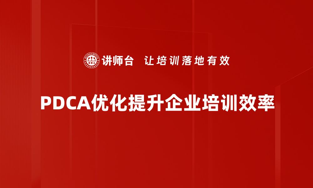 PDCA优化提升企业培训效率