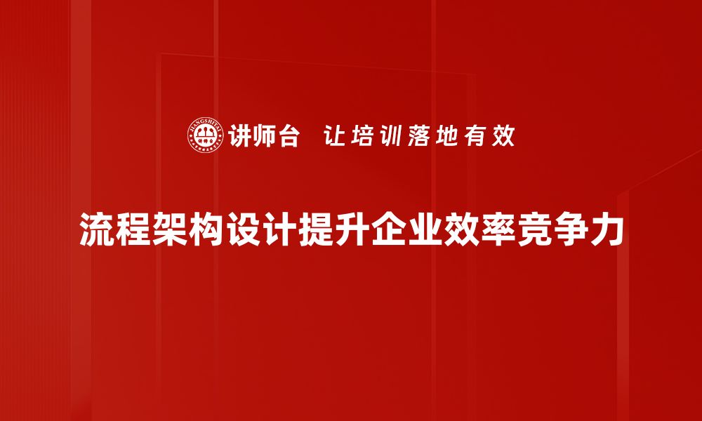 文章提升效率的流程架构设计关键要素解析的缩略图