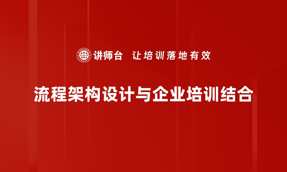 文章流程架构设计：提升企业效率的关键策略与实践的缩略图