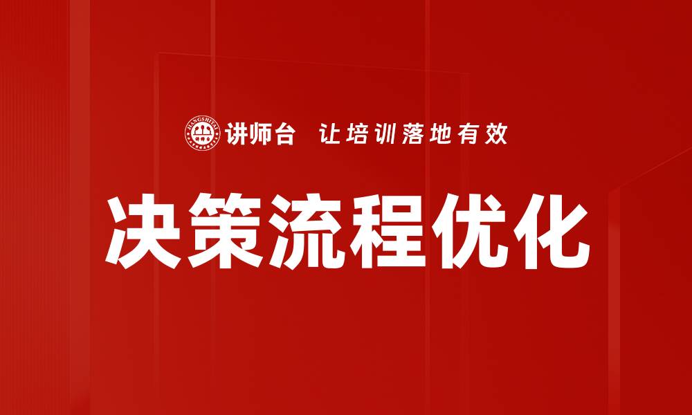 决策流程优化