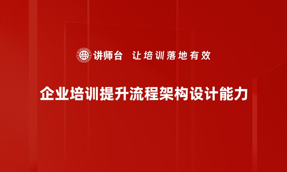 文章流程架构设计的最佳实践与成功案例分析的缩略图