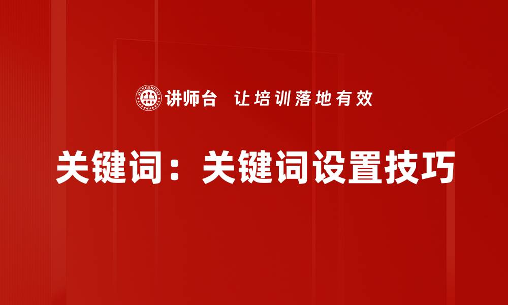 关键词：关键词设置技巧