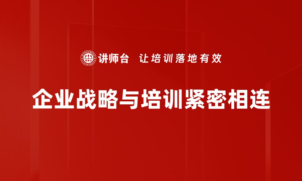 企业战略与培训紧密相连