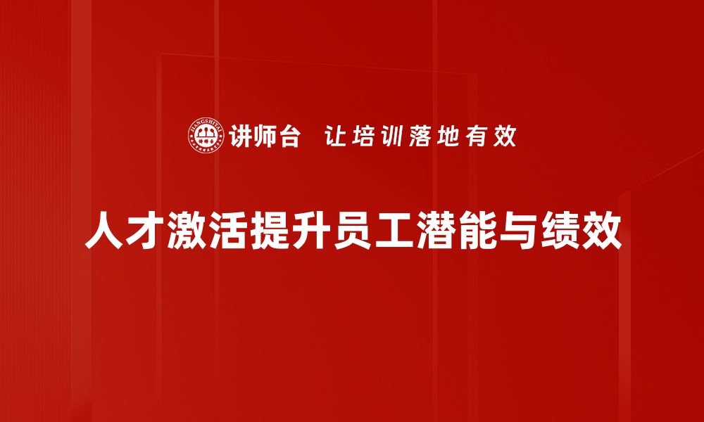 文章人才激活：提升团队效率的关键策略与方法的缩略图