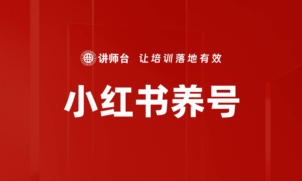 小红书养号