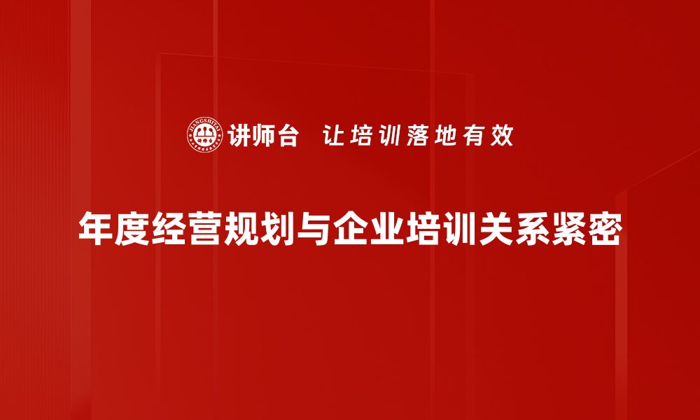 文章年度经营规划：助力企业稳步发展的关键策略的缩略图