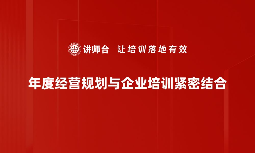 文章年度经营规划：助力企业稳健发展的关键策略解析的缩略图