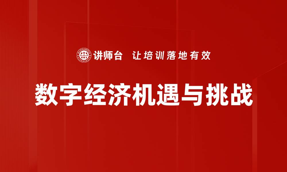 数字经济机遇与挑战