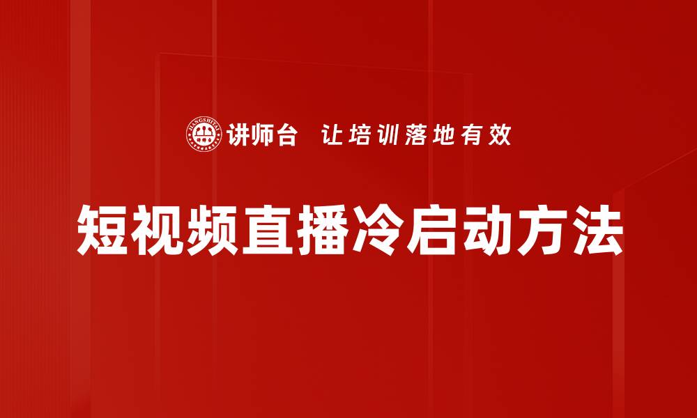 短视频直播冷启动方法