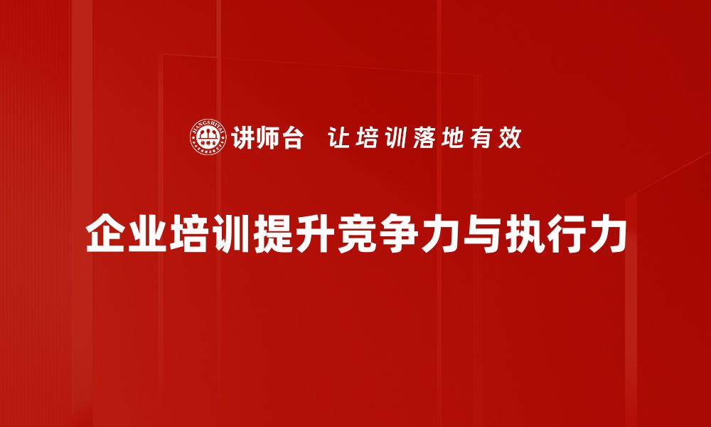 企业培训提升竞争力与执行力