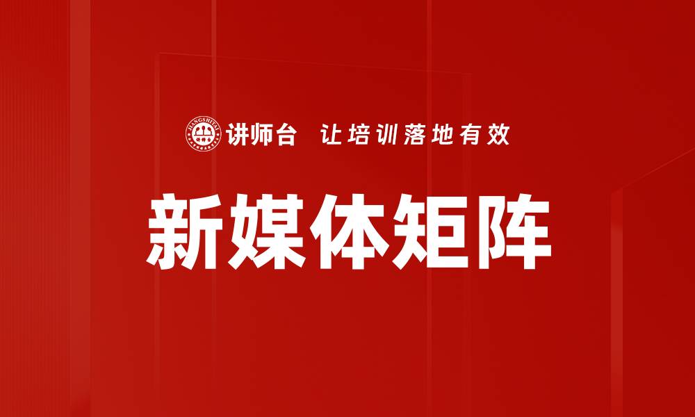 文章新媒体矩阵：打造多元化传播渠道的关键策略的缩略图