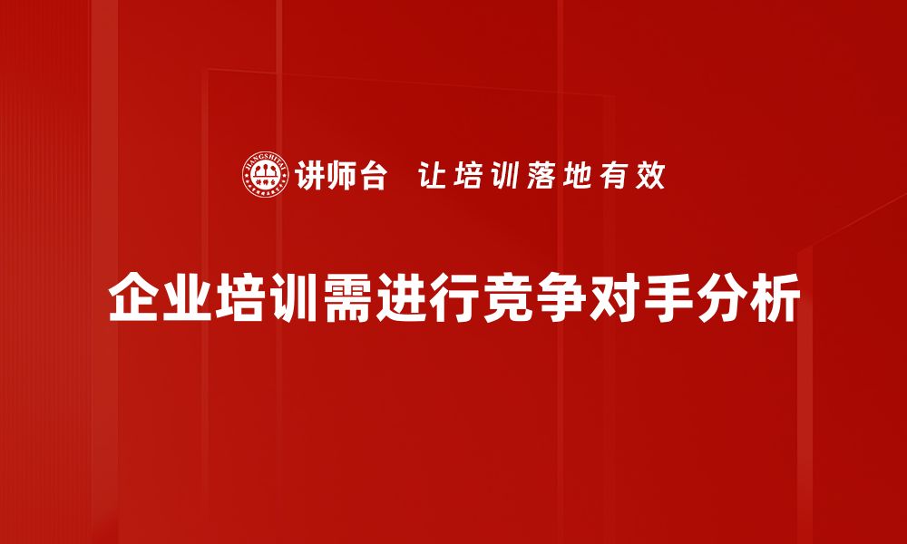 文章全面解析竞争对手分析的方法与技巧的缩略图