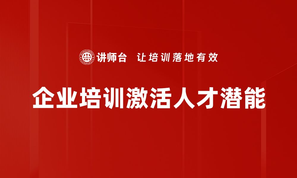 文章如何有效进行人才激活提升团队绩效与创新力的缩略图