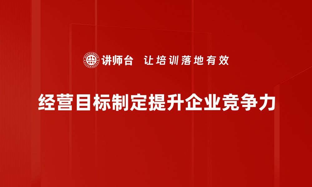 经营目标制定提升企业竞争力