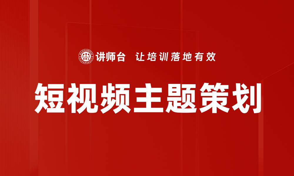 短视频主题策划