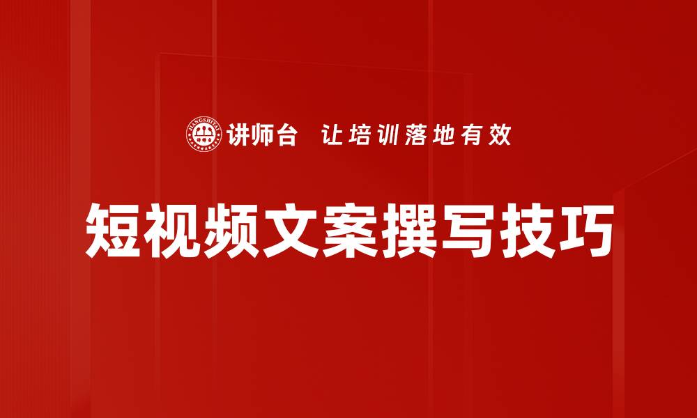 短视频文案撰写技巧