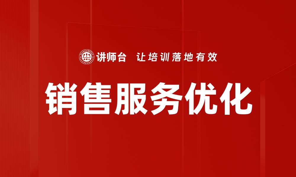 文章提升销售服务方法的技巧与策略分享的缩略图
