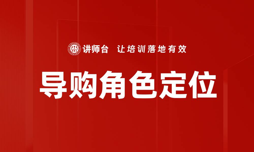 导购角色定位