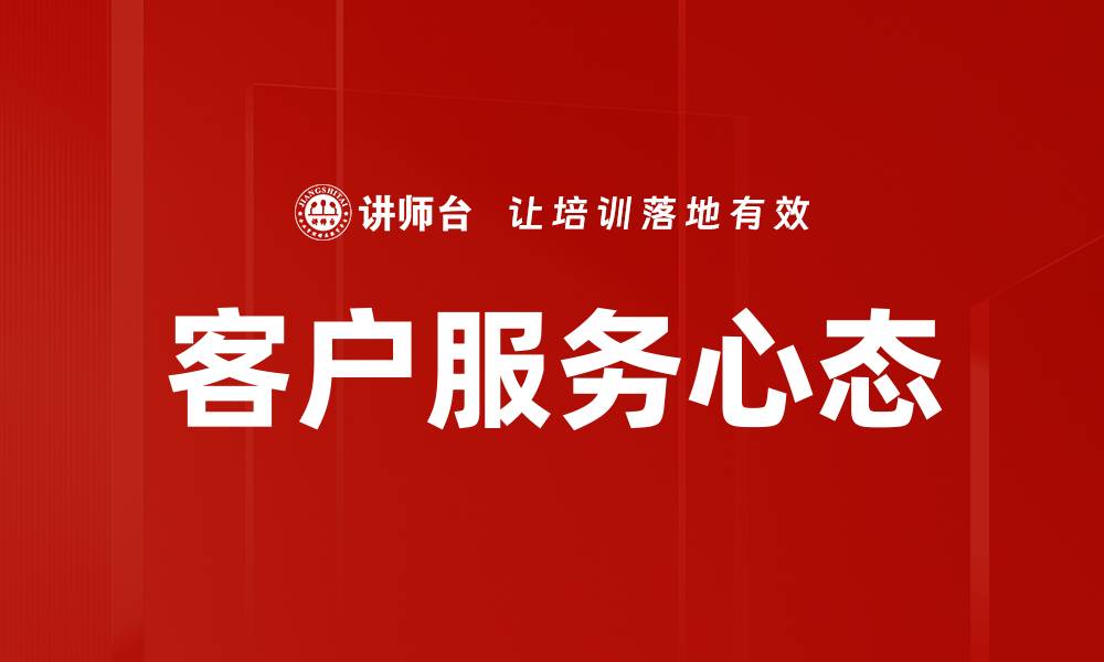 客户服务心态