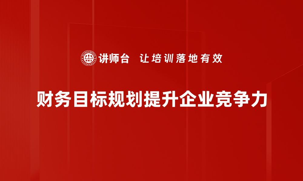 财务目标规划提升企业竞争力