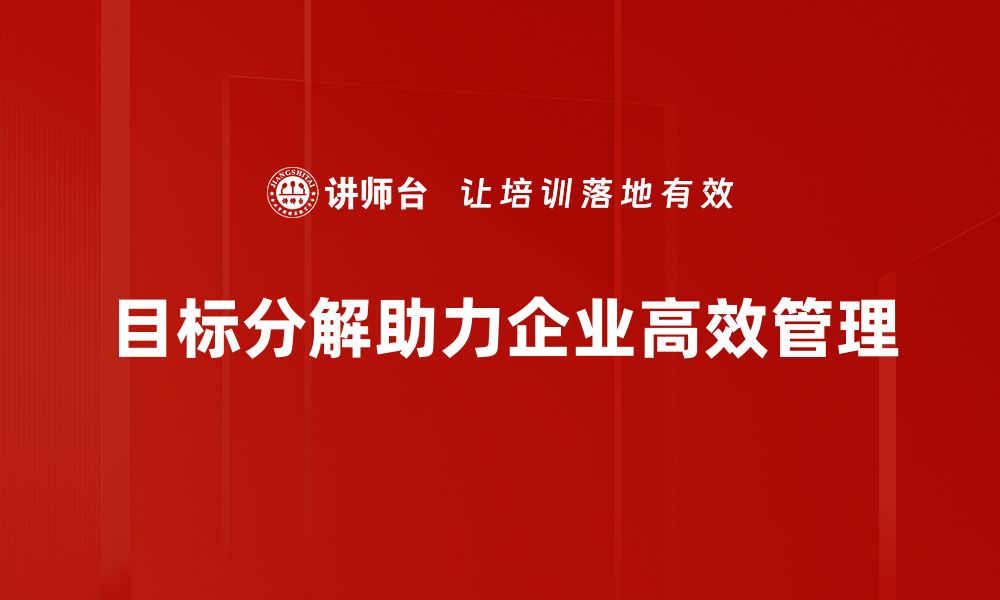 文章掌握目标分解方法，轻松实现人生理想与计划的缩略图