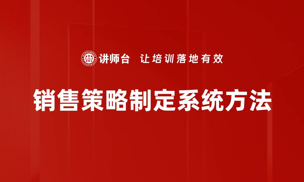 销售策略制定系统方法