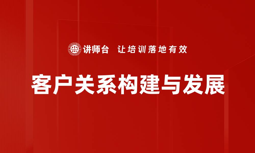 客户关系构建与发展