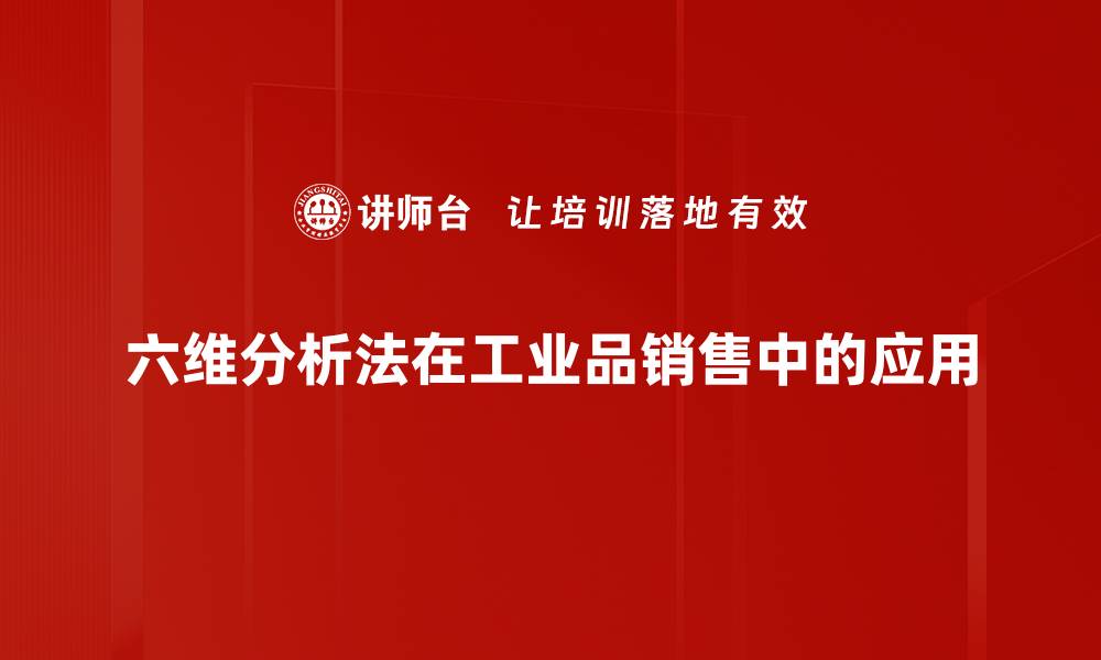 六维分析法在工业品销售中的应用