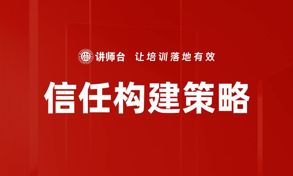 信任构建策略