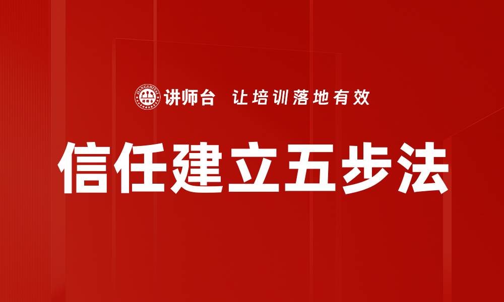 信任建立五步法