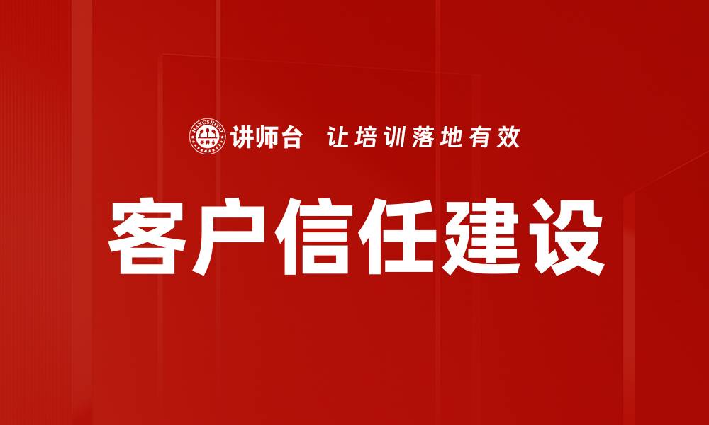 客户信任建设