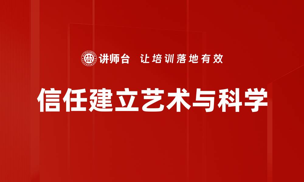 信任建立艺术与科学