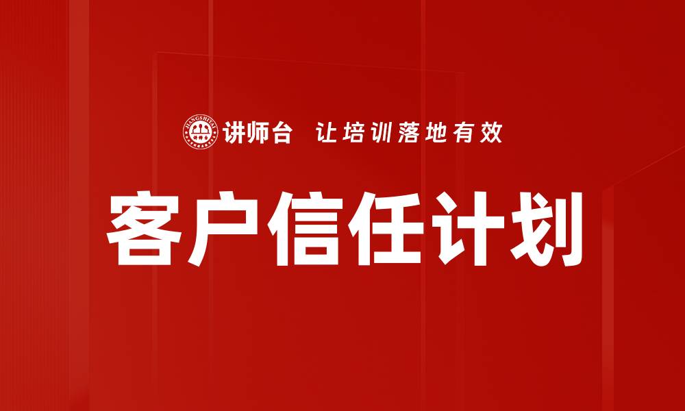 客户信任计划